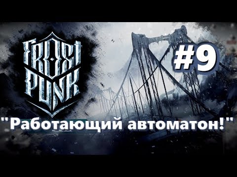 🦀Атмосферное прохождение: Frostpunk [Сценарий: Новый дом] #9 - "Работающий автоматон!"
