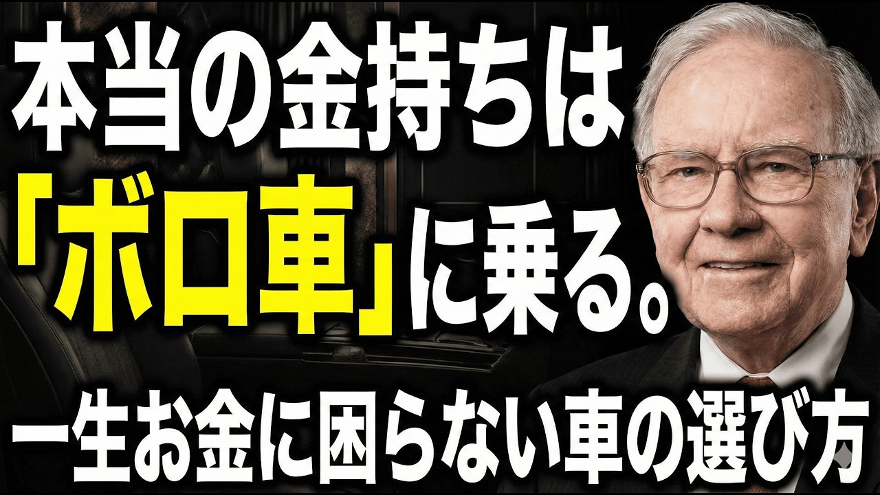 【40代50代、車の選び方】なぜ金持ちはボロ車に乗るのか？ディーラー言わない、本当の金持ちの車選びの秘密。見栄を張って新車を買い続けると、投資に回せば得られたはずの1500万円を失うことになります。