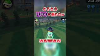 新作マリオカートでついに「UFO」に乗れるようになったwwwww #マリオカート #mariokart #マリカー #マリオカートワールド #マリカワールド  #switch2   #スイッチ2 #牛