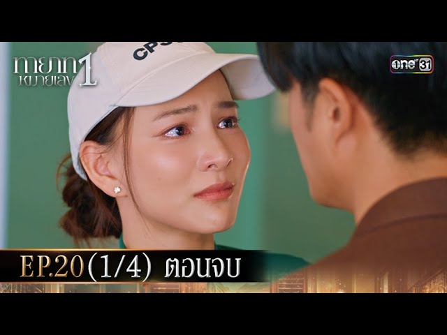 ทายาทหมายเลข 1 | Ep.20 (1/4) ตอนจบ | 23 ต.ค. 68 | one31