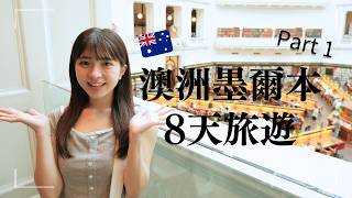 【初次墨爾本旅遊🇦🇺】8天行程 Part1｜觀光景點、美食、景色全攻略⭐️【初メルボルン🇦🇺】観光スポット、美食、景色全網羅の8日間