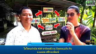 โอโซนบำบัด KM ชาร์จพลัง ณ วัดสวนแก้ว กับ 
อ.มงคล ศรีทองพิมพ์ โอโซนบำบัด KM ชาร์จพลัง ณ วัดสวนแก้ว กับ 
อ.มงคล ศรีทองพิมพ์