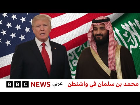 فيديو | تغطية خاصة لزيارة ولي العهد السعودي للولايات المتحدة  | بي بي سي نيوز عربي | BBC News Arabic Live  |