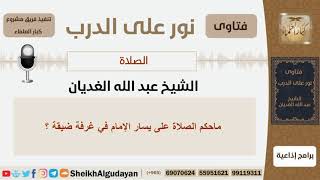 صورة ماحكم الصلاة على يسار الإمام في غرفة ضيقة؟ الشيخ الغديان - مشروع كبار العلماء