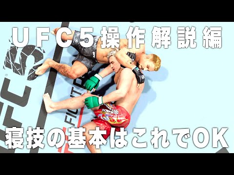 【UFC5】の基本操作解説！寝技の基本はこれでOK
