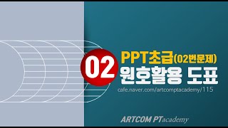 (실습2)파워포인트 초급_원호 도표_아트컴피티 아카데미