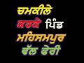 ਚਮਕੀਲੇ ਕਰਕੇ ਪਿੰਡ ਮਹਿਸਮਪੁਰ ਨਾਲ ਯਾਦਾਂ MEHS