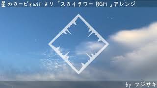 星のカービィWii より「スカイタワー」原曲寄りアレンジ