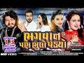 Bhagvan Pan Bhulo Padyo Full Song Pan Prem To Adhuro Rahyo Full Song
