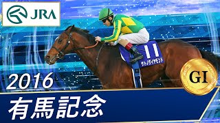 2016 過去のg1レース重賞レース一覧 競馬重賞過去の結果データ