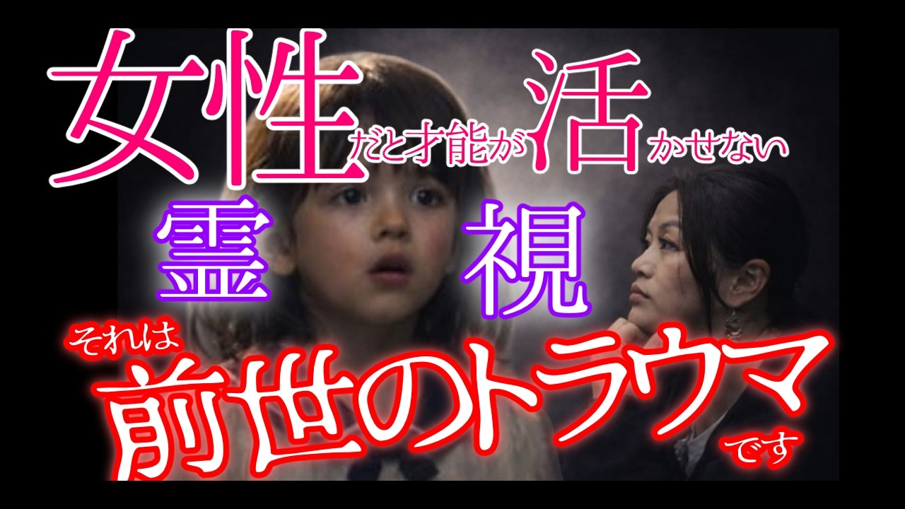 【前世のトラウマ】女性だと才能が活かせない謎を『霊視』で解明する。