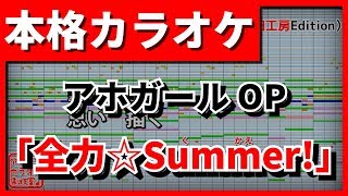 Tv Size歌詞付カラオケ 全力 Summer アホガールop Angela 野田工房cover أغاني Mp3 مجانا Tv Size歌詞付カラオケ 全力 Summer アホガールop Angela 野田工房cover أغاني Mp3 مجانا