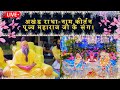 अखंड राधा नाम कीर्तन पूज्य महाराज जी क
