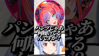 ヴィヴィに何履いてるか聞かれても動揺しなくなっているぺこーらw【ホロライブ/兎田ぺこら/綺々羅々ヴィヴィ】#ホロライブ #ホロライブ切り抜き