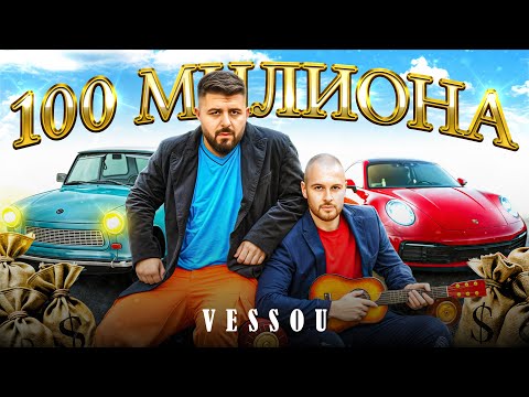 VESSOU - 100 MILIONA (OFFICAL 4K VIDEO)