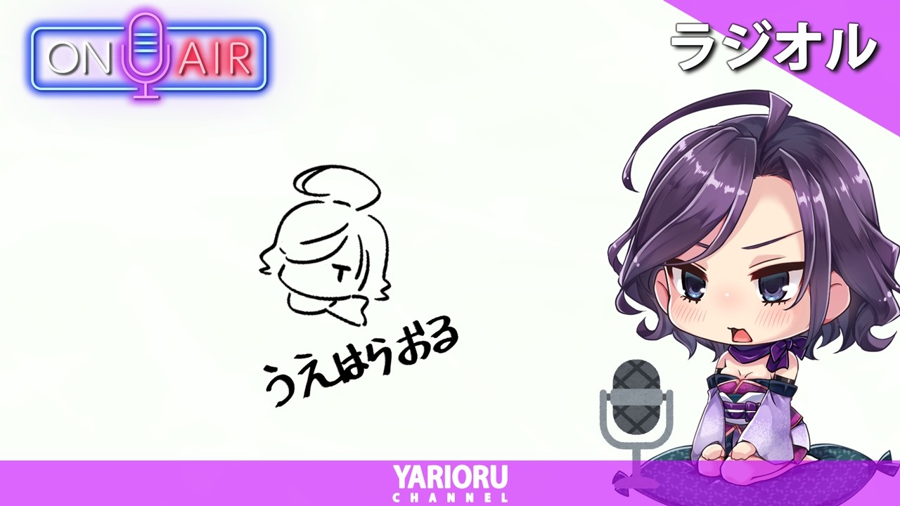 【雑談】ラジオル #4