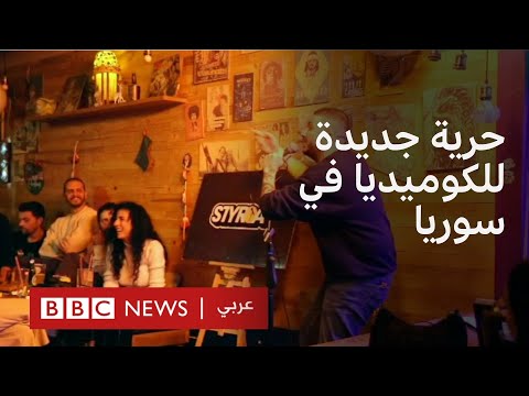 فيديو | الكوميديا في سوريا: "دُفع دم ثمن حرية التعبير، ولن نتخلى عنه"
