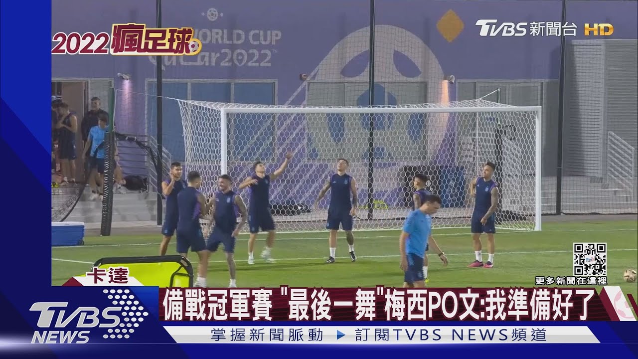 備戰冠軍賽「最後一舞」　梅西PO文：我準備好了