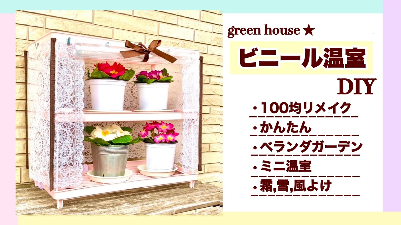 ランチョンマットで作る簡易ビニール温室♬ DIY green house 100均リメイク ベランダ ミニ温室 ガーデニング