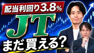 嫌われる高配当株「JT」がなぜ3倍に？売って後悔した理由