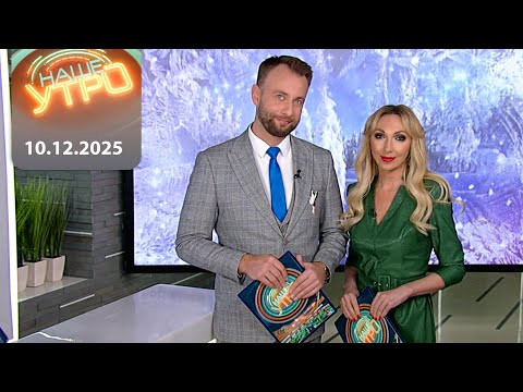 "Наше Утро" ОНТ | 10.12.2025 | Полный выпуск программы