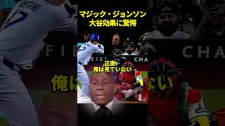 マジックジョンソンが大谷翔平の影響について暴露#ドジャース #海外の反応 #大谷翔平