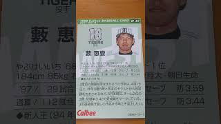 1998プロ野球チップス【藪恵壹(阪神タイガース)】