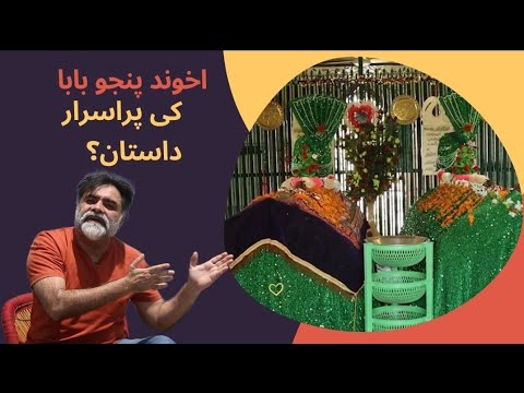 Akhun Panju Baba a Sufi of Peshawar who stopped King Akbar on his way to Afghanistan.