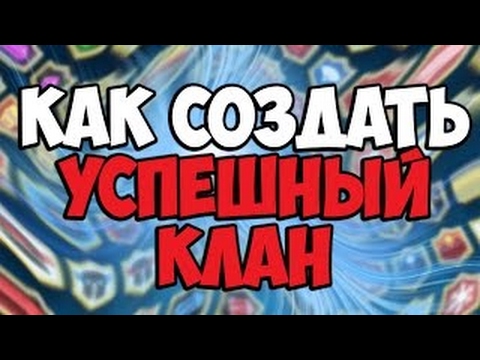 КАК СОЗДАТЬ УСПЕШНЫЙ КЛАН В CLASH ROYALE КАК РАЗВИТЬ СВОЙ КЛАН В CLASH ROYALE