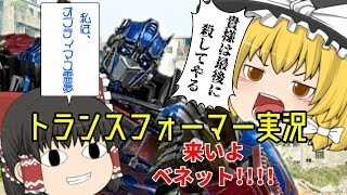 #相互チャンネル登録【ゆっくり実況】アサルトバトル～トランスフォーマー実況～