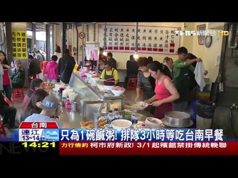 【新聞】只為1碗鹹粥！排隊3小時等吃台南早餐