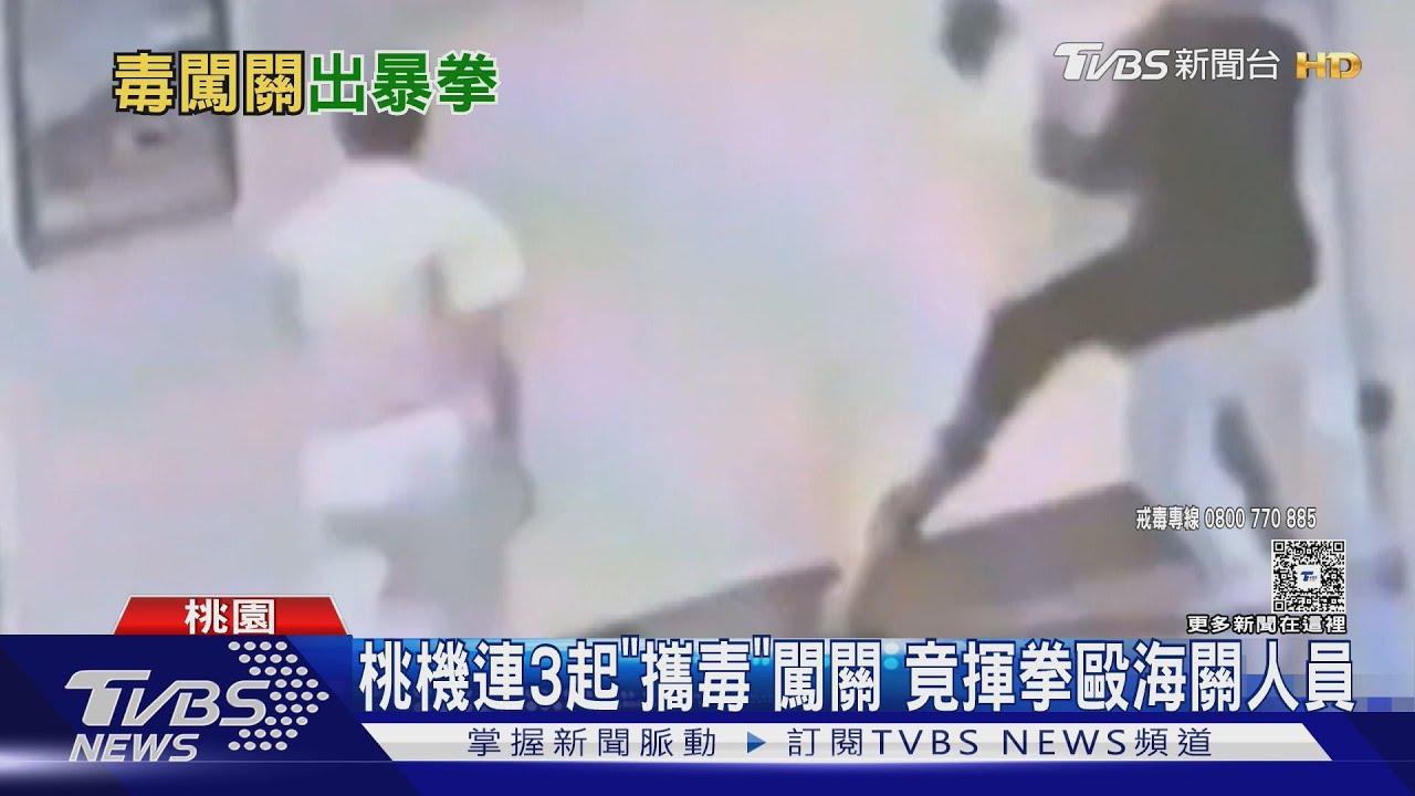 桃園機場連3起攜毒闖關 出拳「攻擊海關人員」下一秒被逮