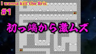 #1【I wanna kill the Bric】Stage1＆2