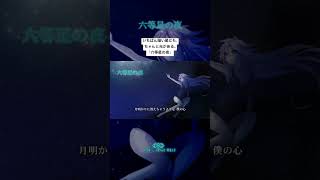 六等星の夜 / ねじ式 feat.IA