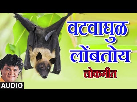 वटवाघुळ लोंबतोय गा - मराठी लोकगीत || VATVAGHUL LOMBTOY GA - MARATHI LOKGEET