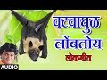 वटवाघुळ लोंबतोय गा मराठी लोकगीत VATVAGHUL LOMB