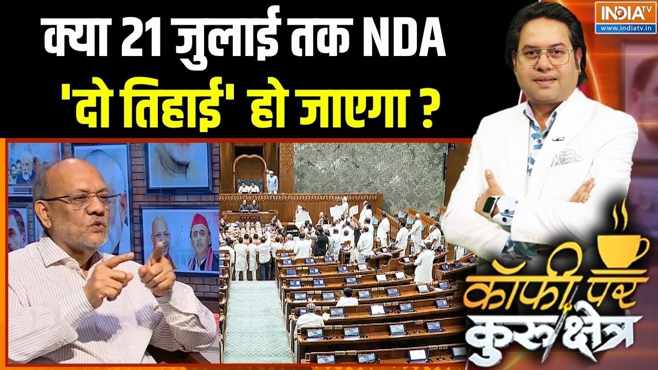 Parliament Monsoon Session : क्या 21 जुलाई तक NDA 'दो तिहाई' हो जाएगा ? | NDA | Delimitati