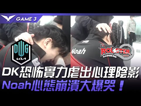 DK vs KT DK恐怖實力虐出心理陰影  Noah心態崩潰大爆哭！Game 3 | 2021 LCK春季賽精華 Highlights