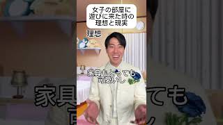 女子の部屋に遊びに来た時の理想と現実 #理想と現実 #あるある #王子様
