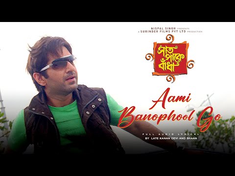 Aami Banophool Go (Lyrical) | Saat Pake Bandha | Jeet | Koel Mallick | Kanan Devi | Shaan