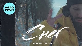 Sam Wick  - Снег (Single 2022)
