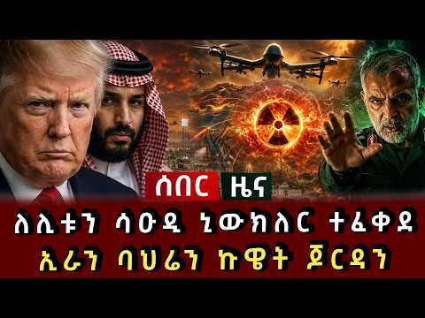 ሰበር ሰበር - ለሊቱን ሰበር ሳዑዲ ኒውክለር ተፈቀደ ኢራን ባህሬን ኩዌት ጆርዳን