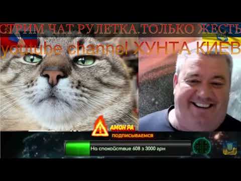 Чат рулетка Россия Украина. Ищем неадекватов сети и нормальных людей! Неадекваты сети.