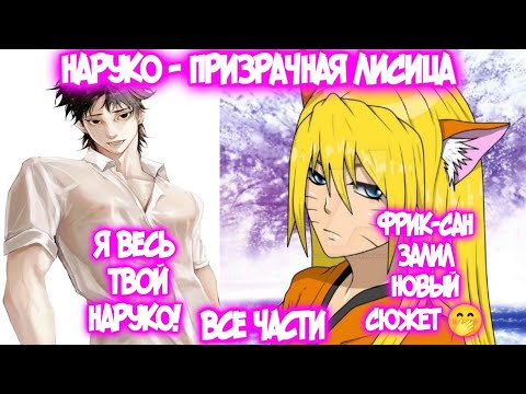 НАРУКО - ПРИЗРАЧНАЯ ЛИСИЦА Все части Наруто Альтернативный Сюжет Наруто тян
