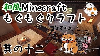 【和風Minecraft】もぐもぐクラフト　その12【ゆっくり実況】