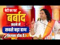 बेटी का घर बर्बाद करने में सबसे बड़ा ह�