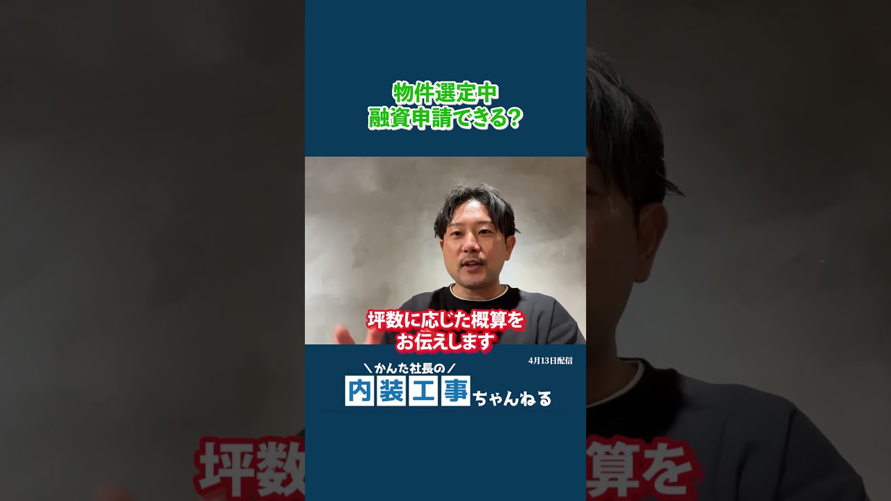 物件選定中で融資申請はできますか？