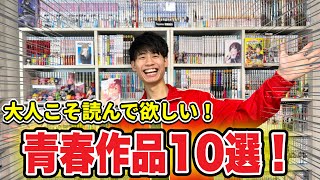 【漫画紹介】大人だからこそ楽しめる！既刊5巻以内おすすめ青春作品10選！！