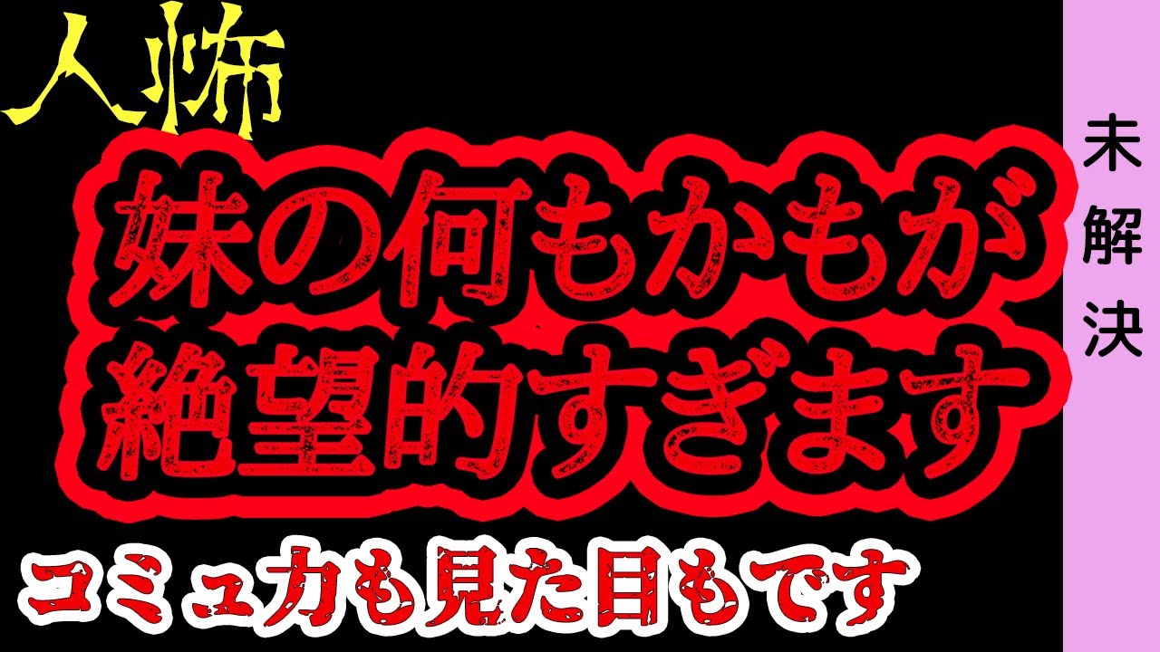 【未解決】絶望的すぎる妹【人怖】【ヒトコワ】