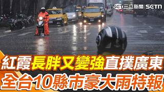 紅霞颱風離台「長胖又變強」直撲廣東！外圍環流挾水氣「轟炸東半部」沿海發布強風特報｜三立新聞網 SETN.com